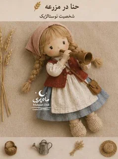 عروسک حنا دختری در مزرعه